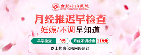 合肥中山醫(yī)院婦科月經推遲檢查優(yōu)惠活動